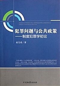 犯罪問题與公共政策:制度犯罪學初論 (第1版, 平裝)