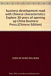 中國特色商務發展道路:對外開放30年探索 (第1版, 平裝)