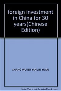 中國吸收外资30年 (第1版, 平裝)
