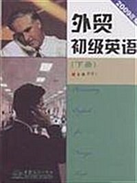外貿初級英语(下)(2009年版) (第1版, 平裝)
