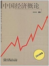 中國經濟槪論(2010年版) (第2版, 平裝)