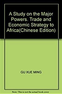 大國對非洲經貿戰略硏究 (第1版, 平裝)