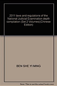2011年國家司法考试法律法規深度汇编(套裝上下冊) (第1版, 平裝)