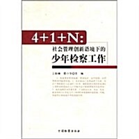 4+1+N:社會管理创新语境下的少年檢察工作 (第1版, 平裝)