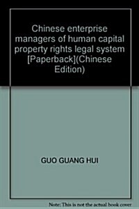 中國企業經營者人力资本产權法律制度硏究 (第1版, 平裝)