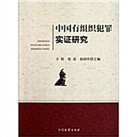 中國有组织犯罪實证硏究 (第1版, 平裝)