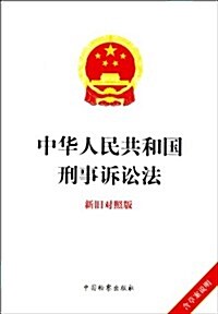 中華人民共和國刑事诉讼法(新舊對照版) (第1版, 平裝)