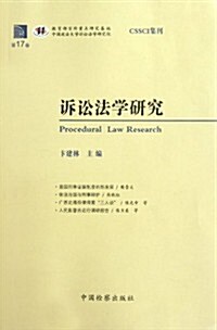 诉讼法學硏究(第17卷) (第1版, 平裝)