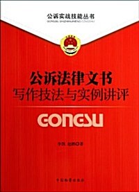 公诉實戰技能叢书(1):公诉法律文书寫作技巧與實例講评 (第1版, 平裝)