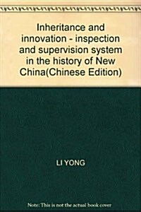 傳承與创新:新中國檢察監督制度史 (第1版, 平裝)