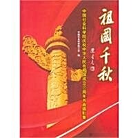 祖國千秋:中國社會科學院慶祝中華人民共和國成立60周年书畵攝影集 (第1版, 平裝)