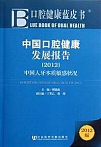 中國口腔健康發展報告(2012) (第1版, 平裝)
