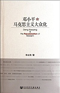 鄧小平與馬克思主義大衆化 (第1版, 平裝)