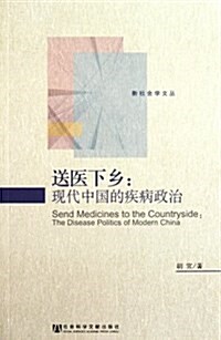 送醫下乡:现代中國的疾病政治 (第1版, 平裝)