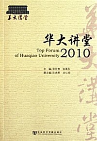 華大講堂2010 (第1版, 平裝)