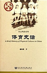 中國史话•社會風俗系列:體育史话 (第1版, 平裝)