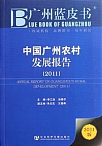 中國廣州農村發展報告(2011) (第1版, 平裝)