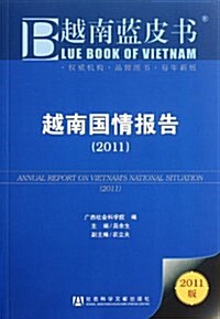 越南藍皮书:越南國情報告(2011) (第1版, 平裝)