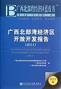 廣西北部灣經濟區開放開發報告(2011版) (第1版, 平裝)