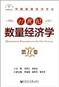 中國數量經濟學會:21世紀數量經濟學(第11卷) (第1版, 平裝)