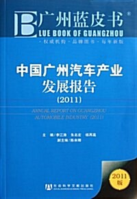 中國廣州汽车产業發展報告(2011) (第1版, 平裝)