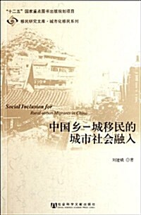 中國乡:城移民的城市社會融入 (第1版, 平裝)