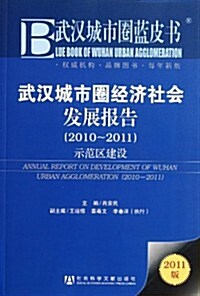 武漢城市圈藍皮书:武漢城市圈經濟社會發展報告(2010-2011) (第1版, 平裝)