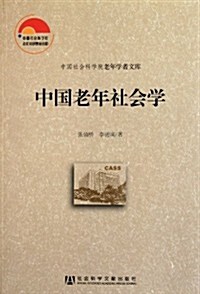 中國老年社會學 (第1版, 平裝)