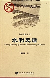 中國史话:水利史话 (第1版, 平裝)