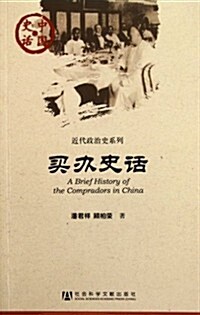 中國史话•近代政治史系列:買辦史话 (第1版, 平裝)