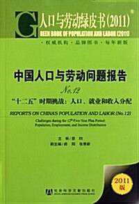 中國人口與勞動問题報告No.12•十二五時期挑戰:人口、就業和收入分配(2011版) (第1版, 平裝)