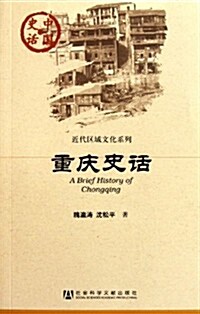 中國史话•近代區域文化系列:重慶史话 (第1版, 平裝)
