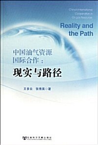 中國油氣资源國際合作:现實與路徑 (第1版, 平裝)