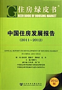 住房綠皮书:中國住房發展報告(2011-2012) (第1版, 平裝)