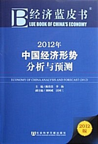 經濟藍皮书:2012年中國經濟形勢分析與预测 (第1版, 平裝)