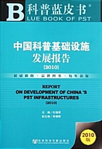 中國科普基础设施發展報告(2010) (第1版, 平裝)