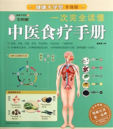 一次完全讀懂中醫食療手冊(健康大學堂升級版) (第1版, 平裝)