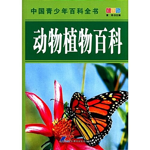 中國靑少年百科全书:動物植物百科(彩圖版) (第1版, 平裝)