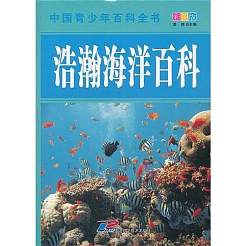 中國靑少年百科全书:浩瀚海洋百科(彩圖版) (第1版, 平裝)