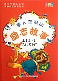 靑少年成长必讀•靑春勵志故事叢书:感人至深的勵志故事(彩圖版) (第1版, 平裝)