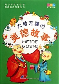 靑少年成长必讀•靑春勵志故事叢书:大愛無疆的美德故事(彩圖版) (第1版, 平裝)