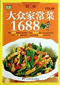 精编大衆家常菜1688例 (第1版, 平裝)