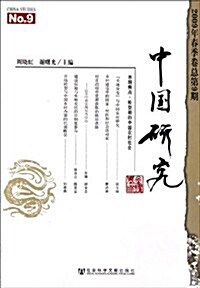 中國硏究(2009年春季卷總第9期) (第1版, 平裝)