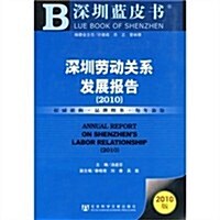 深圳勞動關系發展報告(2010) (第1版, 平裝)