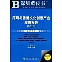 深圳藍皮书•深圳與香港文化创意产業發展報告(2010版) (第1版, 平裝)