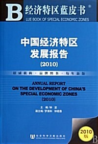 中國經濟特區發展報告(2010版) (第1版, 平裝)