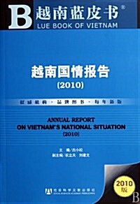 越南藍皮书:越南國情報告(2010版) (第1版, 平裝)
