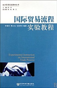 國際貿易流程實验敎程 (第1版, 平裝)