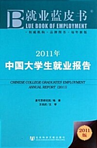 2011年中國大學生就業報告 (第1版, 精裝)