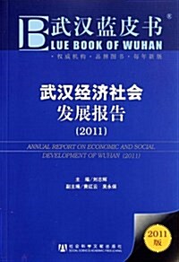 武漢藍皮书:武漢經濟社會發展報告(2011) (第1版, 平裝)